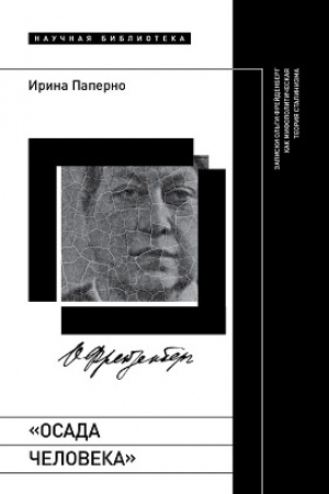 Cover: «Osada cheloveka»: Zapiski Ol′gi Frejdenberg kak mifopoliticheskaya teoriya stalinizma