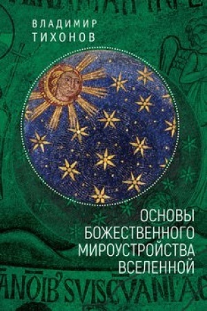 Обложка: Основы Божественного мироустройства Вселенной