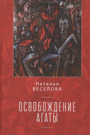 Обложка: Освобождение Агаты