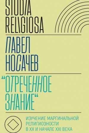 Buchcover: «Otrečennoe znanie»: Izučenie marginal′noj religioznosti v XX i načale XXI veka: Istoriko-analitičeskoe issledovanie