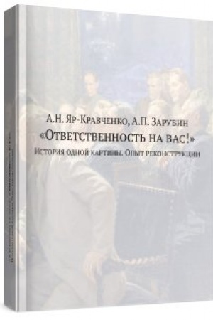 Обложка: «Ответственность на вас!»: история одной картины. Опыт реконструкции. Документы, воспоминания, исследования