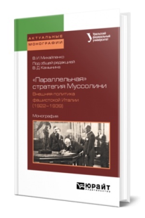 Cover: «PARALLEL′NAYA» STRATEGIYA MUSSOLINI. VNESHNYAYA POLITIKA FASHISTSKOJ ITALII (1922—1939). Monografiya