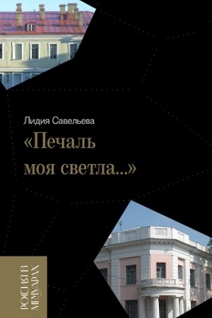 Cover: «Pechal′ moya svetla…»