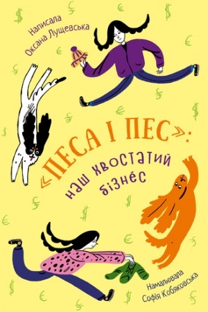 Обложка: «ПЕСА І ПЕС»: наш хвостатий БІЗНЕС