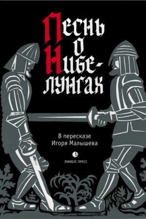Cover: «Pesn′ o Nibelungach» v pereskaze Igorya Malysheva
