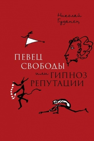 Cover: «Pevec svobody», ili gipnoz reputacii. Ocherki politicheskoj biografii Pushkina (1820–1823)