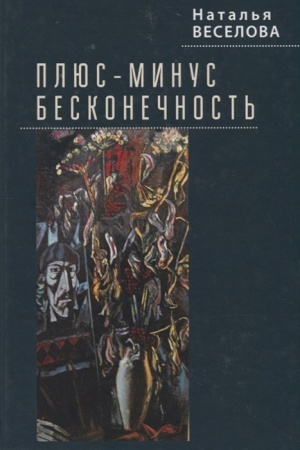 Обложка: Плюс-минус бесконечность