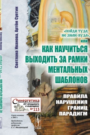 Cover: «Pojdi tuda, ne znayu kuda», ili Kak nauchit′sya vychodit′ za ramki mental′nych shablonov: Pravila narusheniya granic paradigm