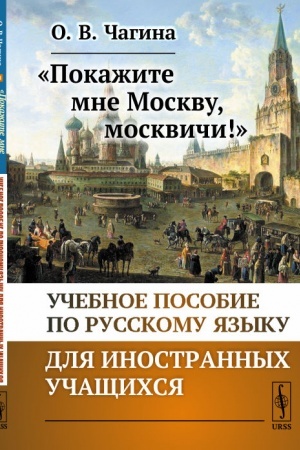 Cover: «Pokazhite mne Moskvu, moskvichi!»: Uchebnoe posobie po russkomu yazyku dlya inostrannych uchashhichsya
