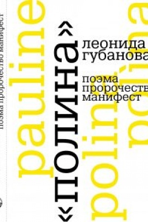 Cover: «Polina» Leonida Gubanova: poema, prorochestvo, manifest