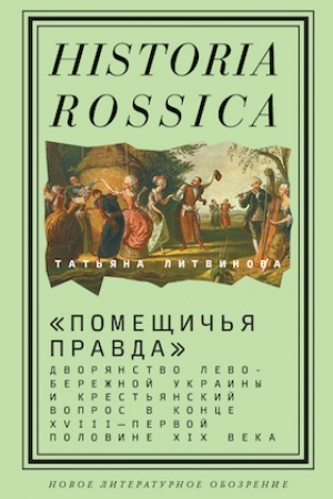Cover: «Pomeshhich′ya pravda»: dvoryanstvo Levoberezhnoj Ukrainy i krest′yanskij vopros v konce XVIII — pervoj polovine XICH veka