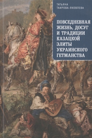 Обложка: Повседневная жизнь, досуг и традиции казацской элиты Украинского гетманства(пер)