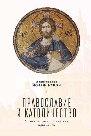 Buchcover: Pravoslavie i katoličestvo: bogoslovsko-istoričeskie fragmenty