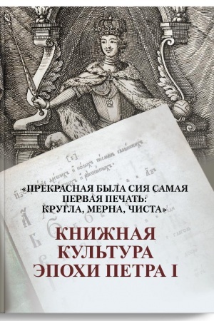 Buchcover: «Prekrasnaja byla sija samaja pervaja pečat′: krugla, merna, čista»: Knižnaja kul′tura ėpochi Petra I