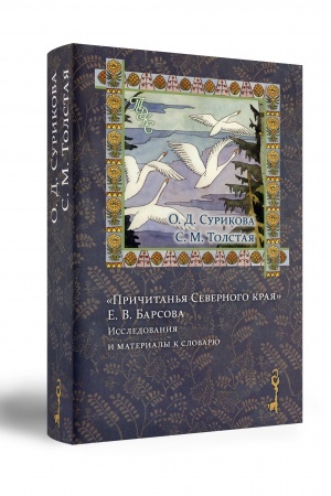 Cover: «Prichitan′ya Severnogo kraya» E. V. Barsova: Issledovaniya i materialy k slovaryu