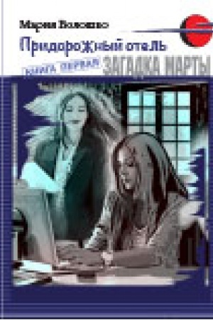 Cover: Pridorozhnyj otel&prime; І. Zagadka Marty