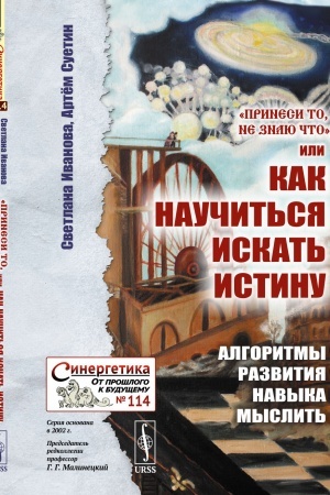 Cover: «Prinesi to, ne znayu chto», ili Kak nauchit′sya iskat′ istinu: Algoritmy razvitiya navyka myslit′
