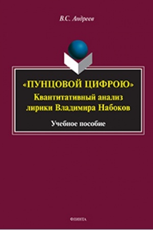 Cover: «PUNCOVOJ CIFROYU». Kvantitativnyj analiz liriki Vladimira Nabokova : monografiya