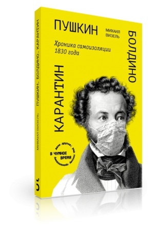 Cover: «Pushkin. Boldino. Karantin» CHronika samoizolyacii 1830 goda