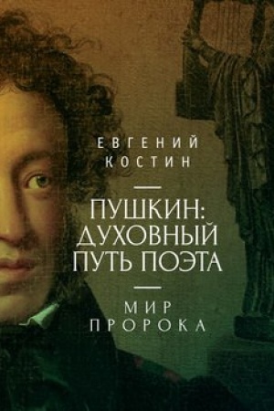Cover: Pushkin: duchovnyj put&prime; poeta. Mir proroka