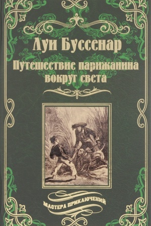 Обложка: Путешествие парижанина вокруг света