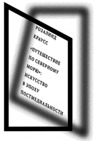 Buchcover: «Putešestvie po Severnomu morju»: iskusstvo v ėpochu postmedial′nosti