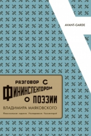 Обложка: «РАЗГОВОР С ФИНИНСПЕКТОРОМ О ПОЭЗИИ» Владимира Маяковского: Факсимильное издание. Исследования. Комментарий