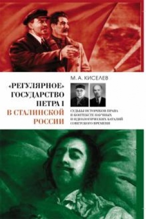 Обложка: «Регулярное» государство Петра I в сталинской России: Судьбы историков права в контексте научных и идеологических баталий советского времени