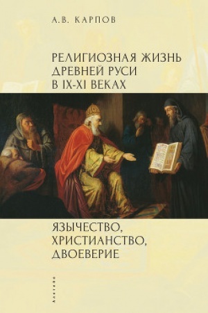 Buchcover: Religioznaja žizn′ Drevnej Rusi v IX - XI vekach. JAzyčestvo, christianstvo, dvoeverie