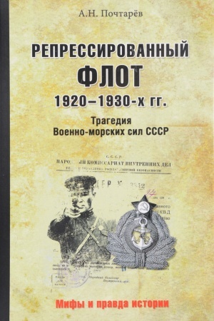 Обложка: Репрессированный флот 1920 - 1930-х гг. Трагедия Военно-морских сил СССР