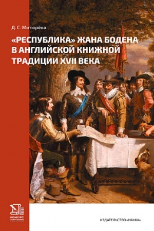 Buchcover: «Respublika» Žana Bodena v anglijskoj knižnoj tradicii XVII v.