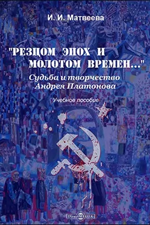 Cover: «Rezcom epoch i molotom vremen…». Sud′ba i tvorchestvo Andreya Platonova: uchebnoe posobie