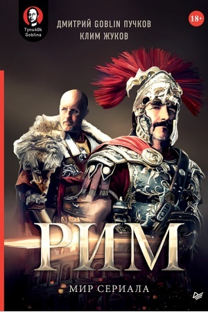Обложка: «Рим». Мир сериала