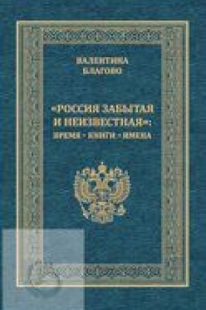 Buchcover: «ROSSIJA ZABYTAJA I NEIZVESTNAJA»: VREMJA – KNIGI – IMENA