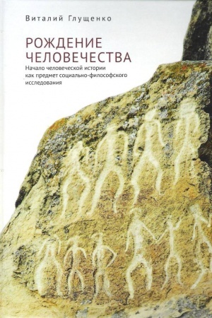 Buchcover: Roždenie čelovečestva: načalo istorii kak predmet social′no-filosofskogo issledovanija