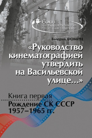 Обложка: «Руководство кинематографией утвердить на Васильевской улице... »