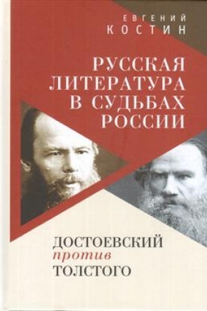 Обложка: Русская литература в судьбах России. Достоевский против Толстого