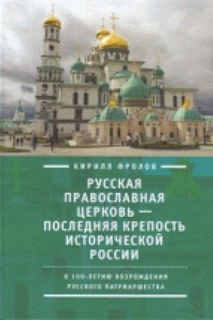 Buchcover: Russkaja pravoslavnaja cerkov&prime; - poslednjaja krepost&prime; istoričeskoj Rossii. K stoletiju vozroždenija Russkogo patriaršestva