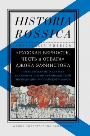 Buchcover: «Russkaja vernost′, čest′ i otvaga» Džona Ėlfinstona