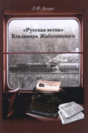 Cover: «Russkaya vesna» Vladimira ZHabotinskogo: Atribuciya. Bibliografiya. Avtobiografiya.