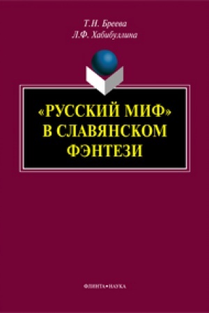 Обложка: «Русский миф» в славянском фэнтези: монография