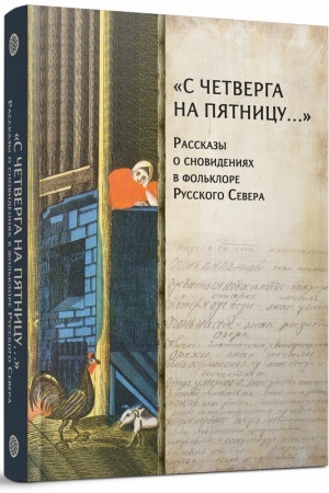 Buchcover: «S četverga na pjatnicu…» Rasskazy o snovidenijach v fol′klore Russkogo Severa
