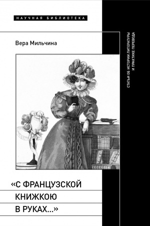 Обложка: «С французской книжкою в руках…»: статьи об истории литературы и практике перевода