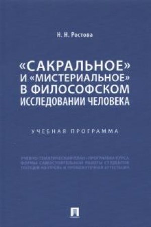 Buchcover: «Sakral′noe» i «misterial′noe» v filosofskom issledovanii čeloveka. Učebnaja programma