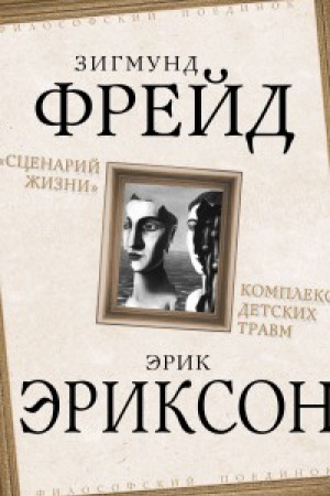 Обложка: «Сценарий жизни». Комплекс детских травм