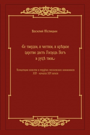 Buchcover: «Se tverdoe, i čestnoe, i krѣpkoe carstvo dast′ Gospod′ Bog′′ v rucѣ tvoi…» Koncepcija vlasti v trudach moskovskich knižnikov XIV— načala XVI veka