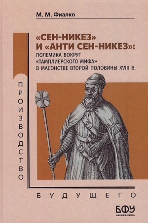 Buchcover: «Sen-Nikez» i «Anti Sen-Nikez»: polemika vokrug «tamplierskogo mifa» v masonstve vtoroj poloviny XVIII v.