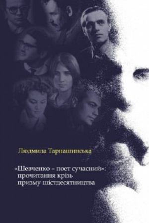 Cover: «SHevchenko — poet suchasnyy»: prochytannya kriz&prime; pryzmu shistdesyatnytstva