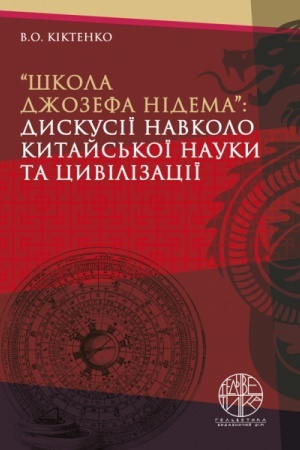 Buchcover: «Škola Džozefa Nidema»: dyskusiï navkolo kytajs′koï nauky ta cyvilizaciï