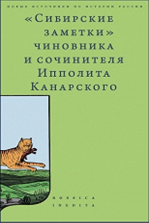Buchcover: «Sibirskie zametki» činovnika i sočinitelja Ippolita Kanarskogo v obrabotke M. Vladimirskogo